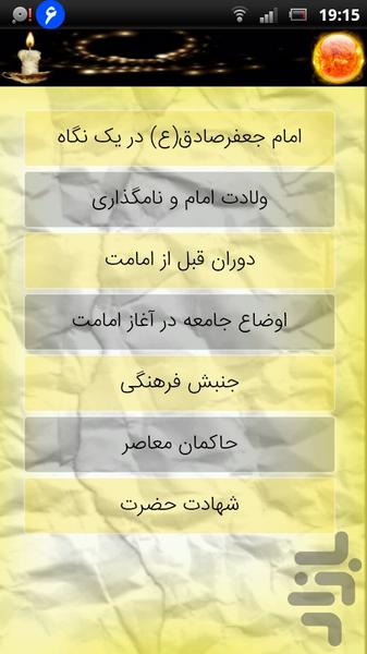 خلاصه زندگینامه امام صادق (ع) - عکس برنامه موبایلی اندروید