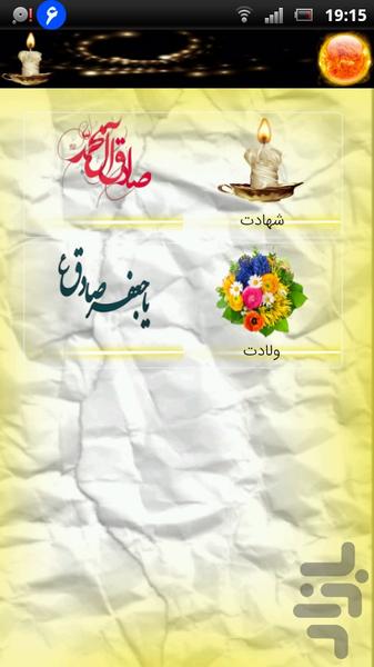 خلاصه زندگینامه امام صادق (ع) - عکس برنامه موبایلی اندروید