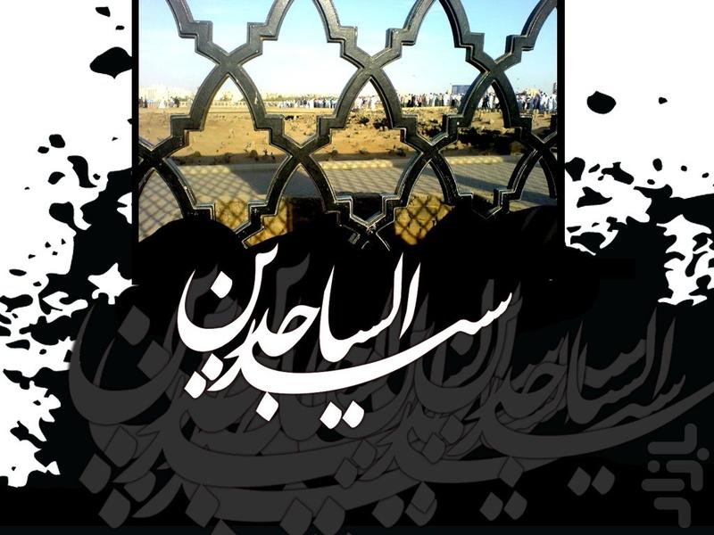 خلاصه زندگینامه امام سجاد (ع) - Image screenshot of android app