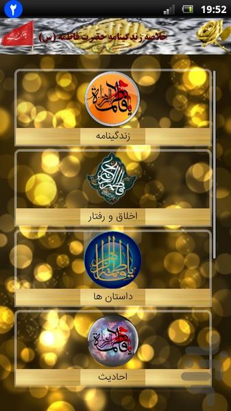 خلاصه زندگینامه حضرت فاطمه (س) - عکس برنامه موبایلی اندروید