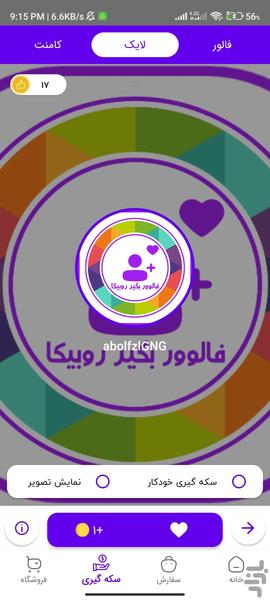فالوور بگیر روبیکا-لایک بگیر روبیکا - عکس برنامه موبایلی اندروید