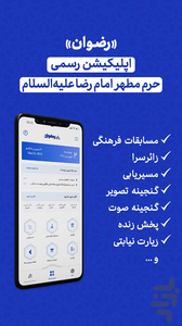 رضوان | اپ رسمی حرم امام رضا (ع) - عکس برنامه موبایلی اندروید