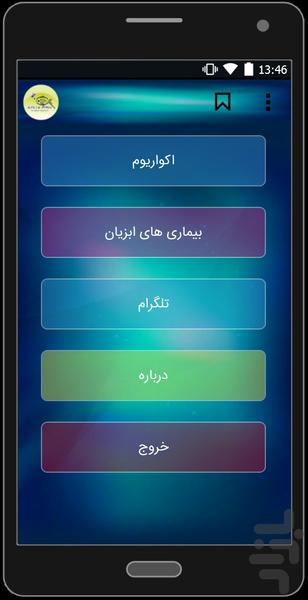 اکواریوم اب شور - Image screenshot of android app