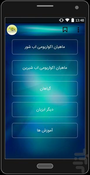 اکواریوم اب شور - Image screenshot of android app