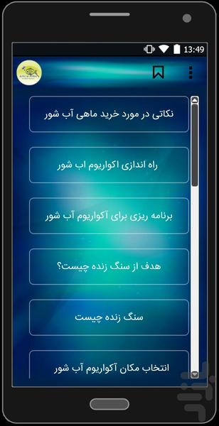 اکواریوم اب شور - عکس برنامه موبایلی اندروید