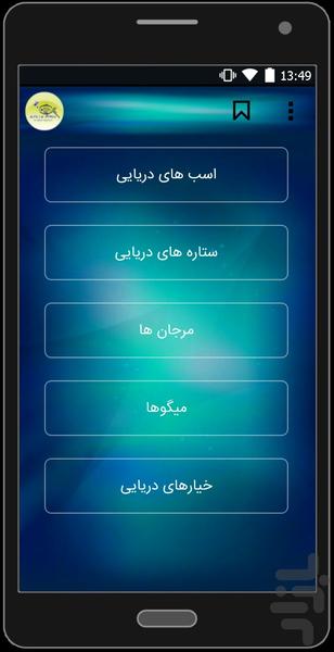 اکواریوم اب شور - عکس برنامه موبایلی اندروید