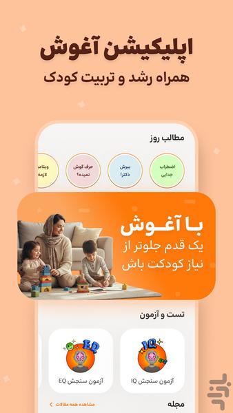 آغوش - رشد و تربیت کودک - عکس برنامه موبایلی اندروید