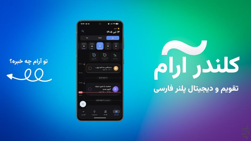 آرام کلندر - عکس برنامه موبایلی اندروید