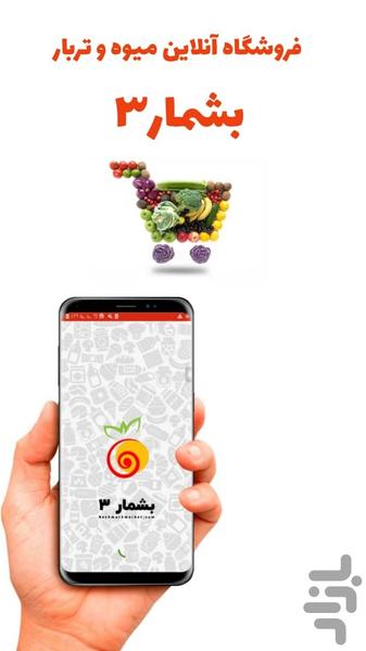 بشمار3 ( فروش میوه آنلاین) - Image screenshot of android app