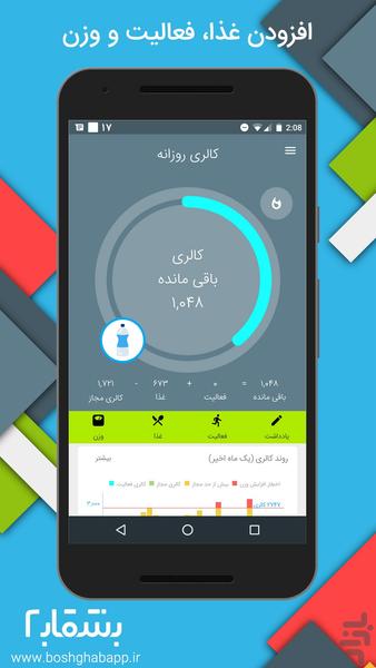 بشقاب (کالری شمار و قدم شمار) - Image screenshot of android app