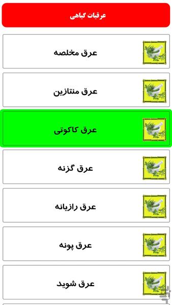 عرقیات گیاهی - Image screenshot of android app