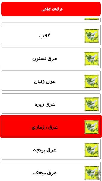 عرقیات گیاهی - Image screenshot of android app