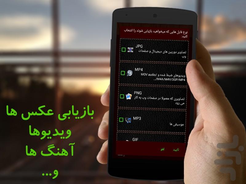 بازیاب(بازیابی عکس،فیلم،آهنگ) - Image screenshot of android app