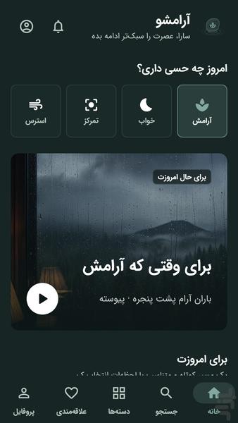 آرامشو : مدیتیشن و صدای آرامشبخش - عکس برنامه موبایلی اندروید