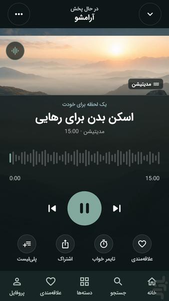آرامشو : مدیتیشن و صدای آرامش‌بخش - عکس برنامه موبایلی اندروید