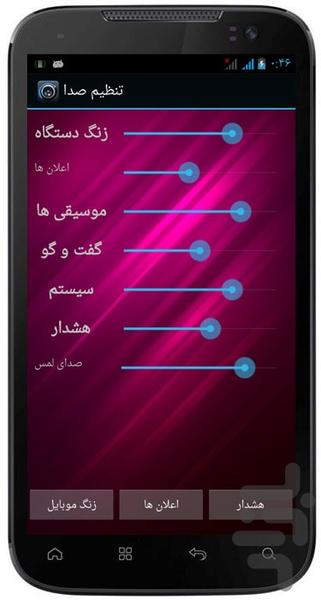 تنظیم صدا حرفه ای - Image screenshot of android app