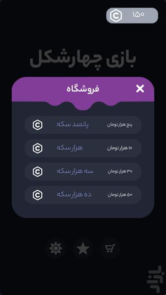 بازی پازلی باحال | چهارشکل - Gameplay image of android game