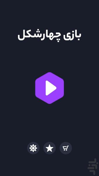 بازی پازلی باحال | چهارشکل - Gameplay image of android game