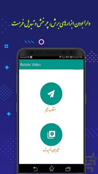 چرخش فیلم - Image screenshot of android app
