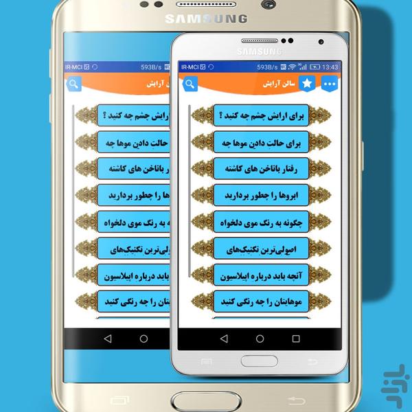 آموزش آرایشگری نوین - عکس برنامه موبایلی اندروید