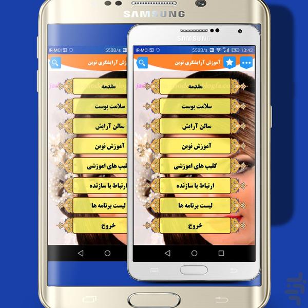 آموزش آرایشگری نوین - عکس برنامه موبایلی اندروید
