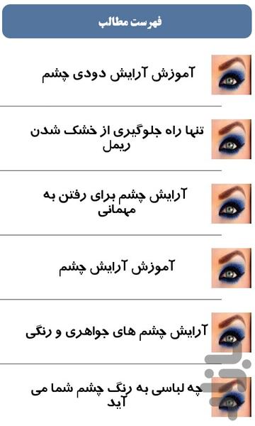 ارایش چشم ویژه عید95 - Image screenshot of android app