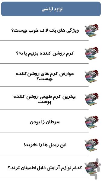 لوازم آرایشی - Image screenshot of android app