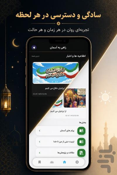 راهی به آسمان - عکس برنامه موبایلی اندروید