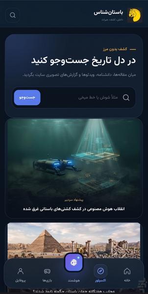 مجله اینترنتی باستان شناس - عکس برنامه موبایلی اندروید