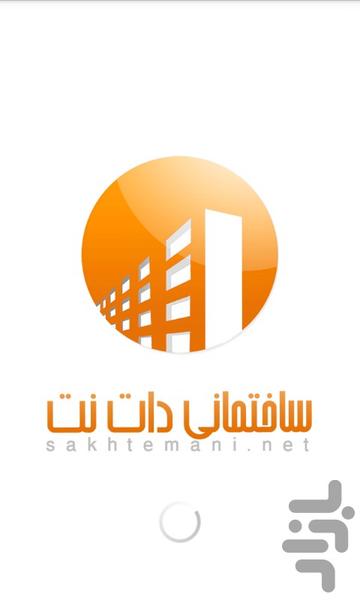 ساختمانی - عکس برنامه موبایلی اندروید