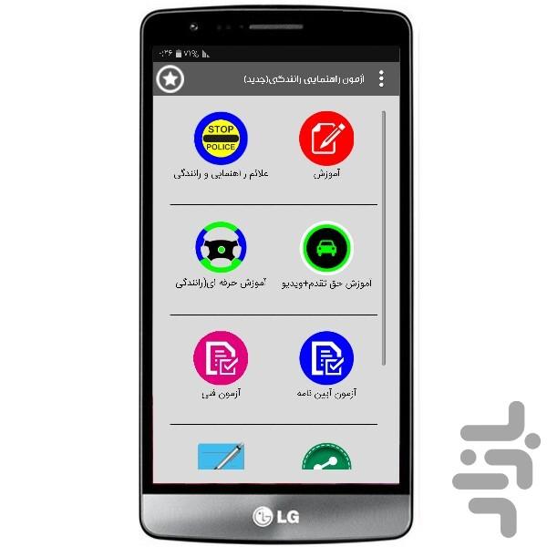 آزمون راهنمایی رانندگی(جدید) - Image screenshot of android app