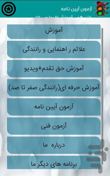 آزمون آیین نامه رانندگی+آموزش - Image screenshot of android app