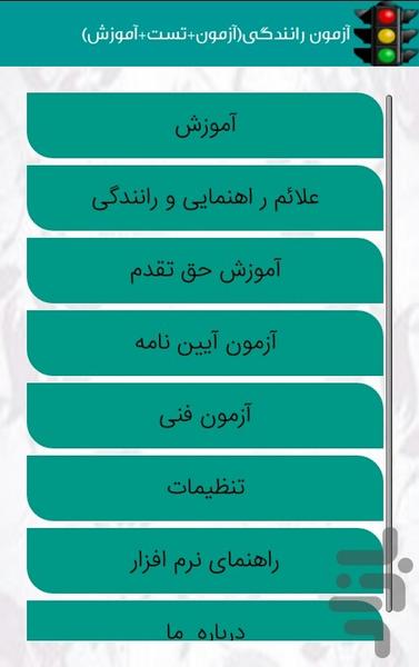 آزمون رانندگی(آزمون+تست+آموزش) - Image screenshot of android app