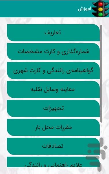 آزمون رانندگی(آزمون+تست+آموزش) - Image screenshot of android app