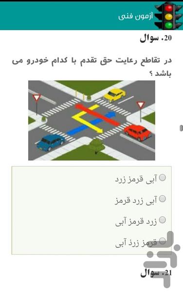 آزمون رانندگی(آزمون+تست+آموزش) - عکس برنامه موبایلی اندروید