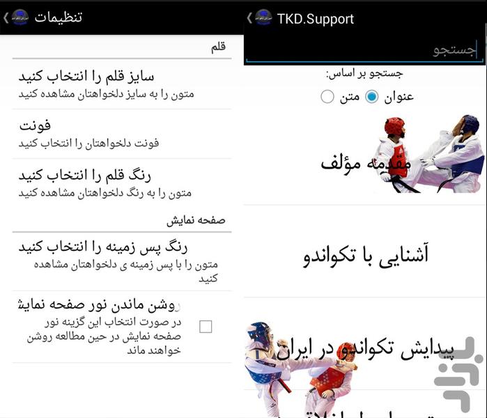آموزش تکواندو (TKD.Support) - عکس برنامه موبایلی اندروید