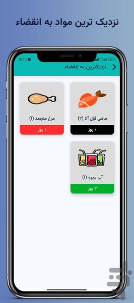 نگهدار | مدیریت تاریخ انقضاء مواد - عکس برنامه موبایلی اندروید