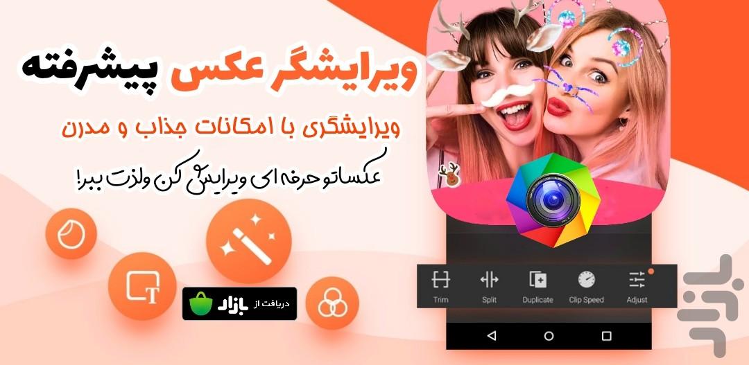 ویرایش عکس پیشرفته - Image screenshot of android app