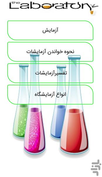 خواندن جواب آزمایش(تخصصی) - Image screenshot of android app