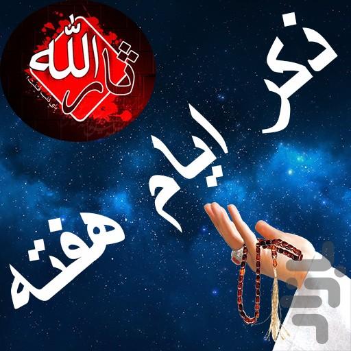 ذکر ایام هفته - عکس برنامه موبایلی اندروید