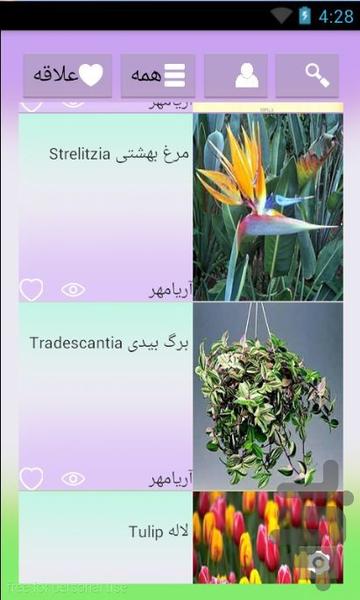 نگهداری از گل و گیاهان آپارتمانی - Image screenshot of android app