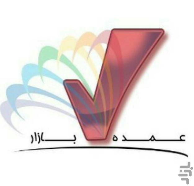 عمده بازار - عکس برنامه موبایلی اندروید