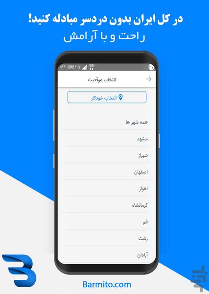 بارمیتو ، بازار تهاتر ایرانیان - Image screenshot of android app