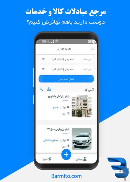 بارمیتو ، بازار تهاتر ایرانیان - عکس برنامه موبایلی اندروید