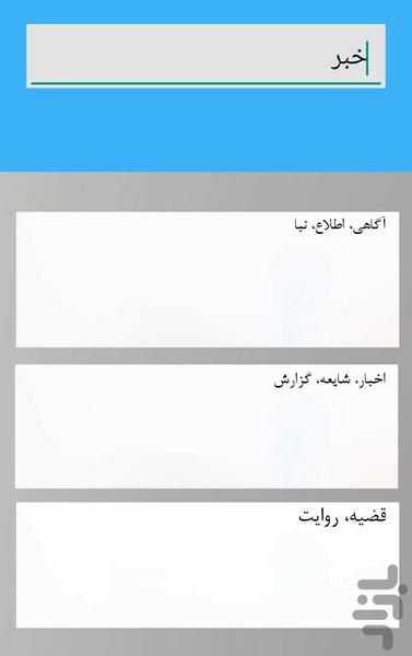 مترادف ها - Image screenshot of android app