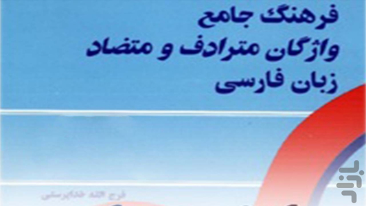 مترادف ها - Image screenshot of android app