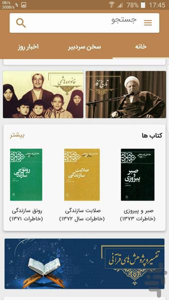 مرکز اسناد آیت الله هاشمی رفسنجانی - عکس برنامه موبایلی اندروید