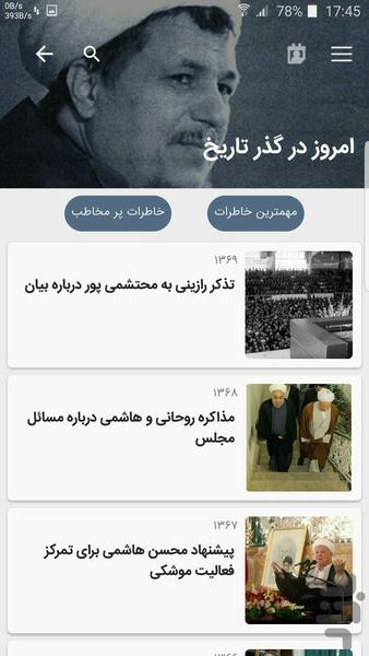 مرکز اسناد آیت الله هاشمی رفسنجانی - عکس برنامه موبایلی اندروید