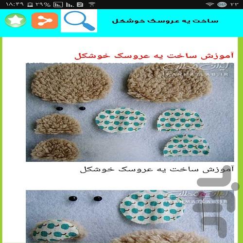 عروسک های زیبا بساز - عکس برنامه موبایلی اندروید