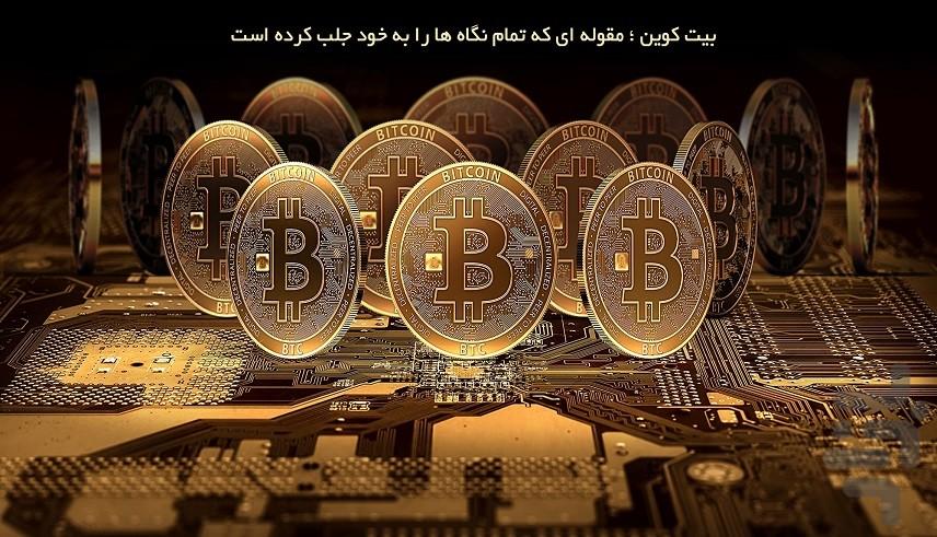بیت کوین - عکس برنامه موبایلی اندروید